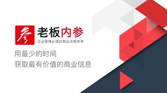 老板內(nèi)參 企業(yè)管理必讀的商業(yè)決策參考